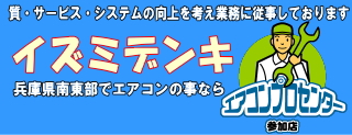  兵庫県でのエアコン工事ならイズミデンキにお任せ iphoneサイト